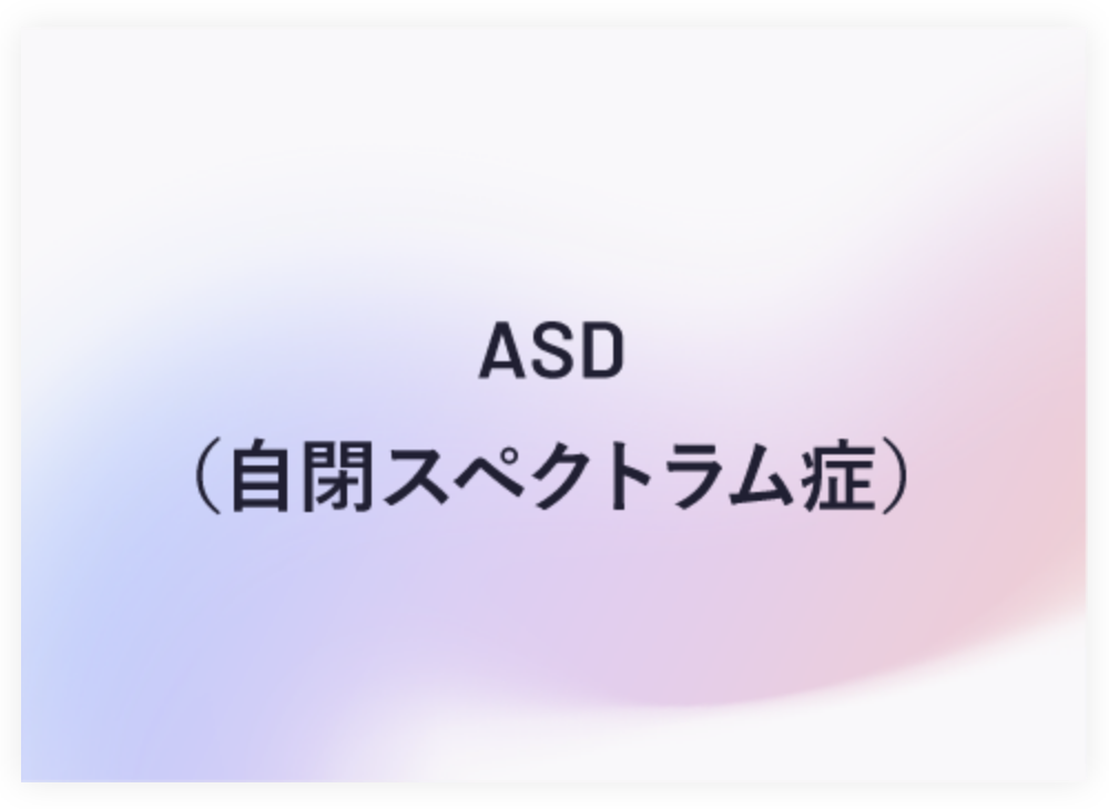 ASD（自閉スペクトラム症）